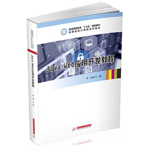 Java Web應(yīng)用開(kāi)發(fā)教程