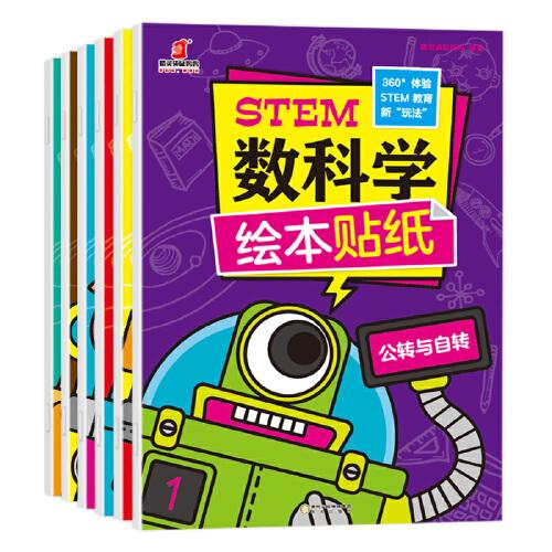 STEM数科学绘本贴纸（全6册）360°体验STEM教育新玩法、边读故事边玩贴纸 培养科学态度，锻炼动手能力