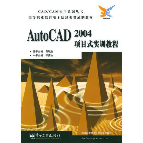 AutoCAD 2004項目式實訓教程