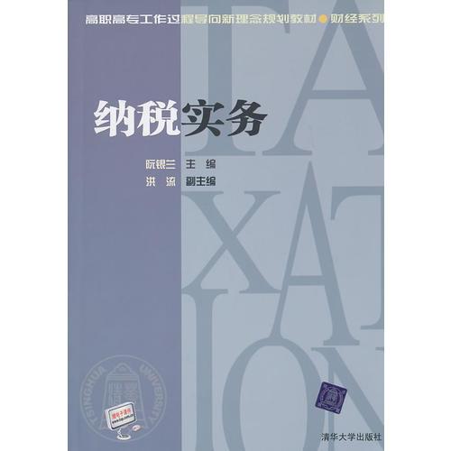 納稅實務（高職高專工作過程導向新理念規(guī)劃教材·財經(jīng)系列）
