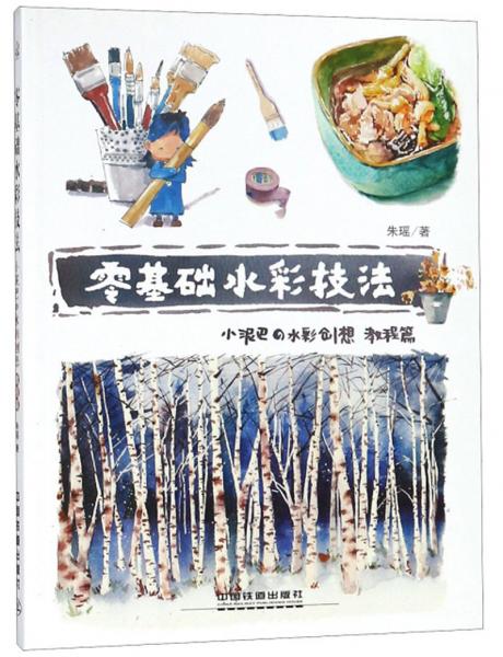 零基础水彩技法