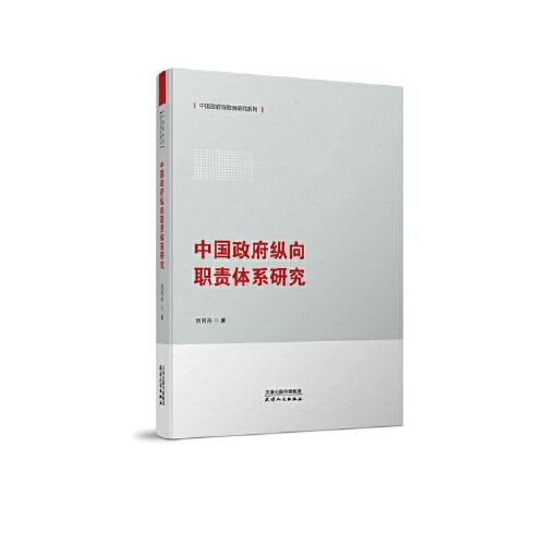 中國政府縱向職責(zé)體系研究