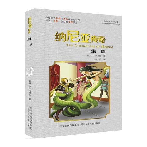 納尼亞傳奇：銀椅（舒緩孩子壓抑和焦慮的游戲世界；純真、友愛、自由的奇幻樂土)
