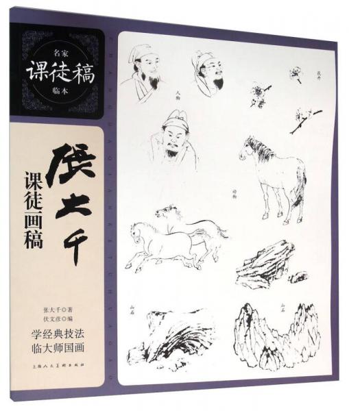 張大千課徒畫(huà)稿