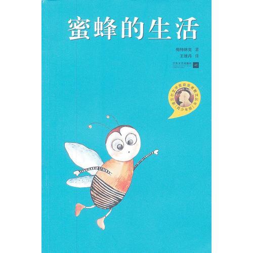 蜜蜂的生活