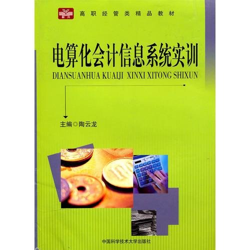 高職經(jīng)管類精品教材  電算化會(huì)計(jì)信息系統(tǒng)實(shí)訓(xùn)