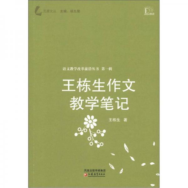 語文教學(xué)改革前沿叢書（第1輯）：王棟生作文教學(xué)筆記