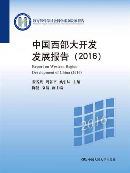 中国西部大开发发展报告（2016）/教育部哲学社会科学系列发展报告