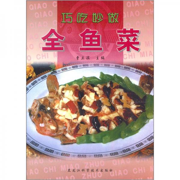 巧吃妙做全魚(yú)菜