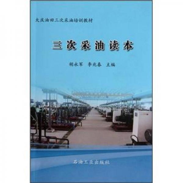 大慶油田三次采油培訓(xùn)教材：三次采油讀本