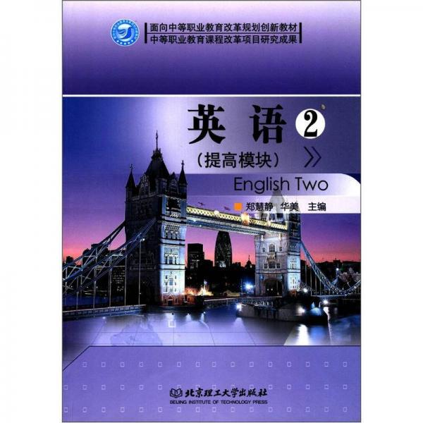 面向中等職業(yè)教育改革規(guī)劃創(chuàng)新教材：英語2（提高模塊）