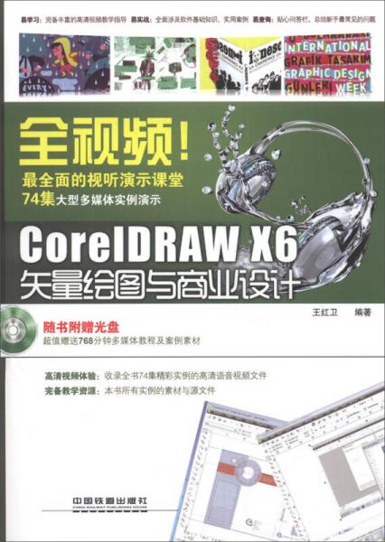 全视频CorelDRAW X6矢量绘图与商业设计