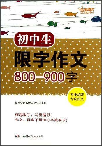 初中生限字作文800-900字