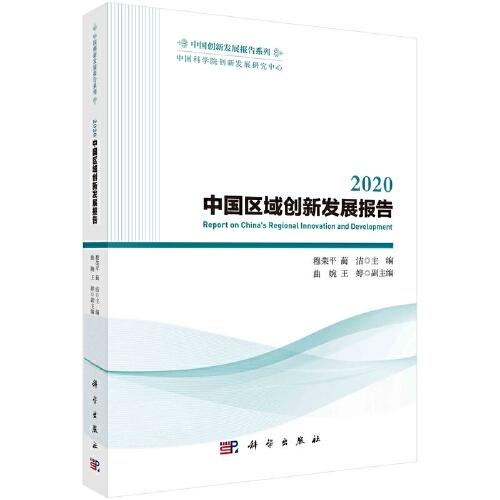 2020中国区域创新发展报告
