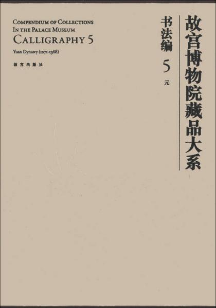 故宫博物院藏品大系·书法编5:元(英汉对照）