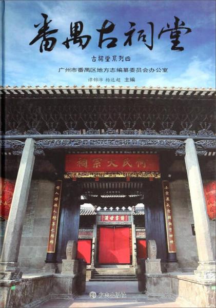 古祠堂系列：番禺古祠堂（4）