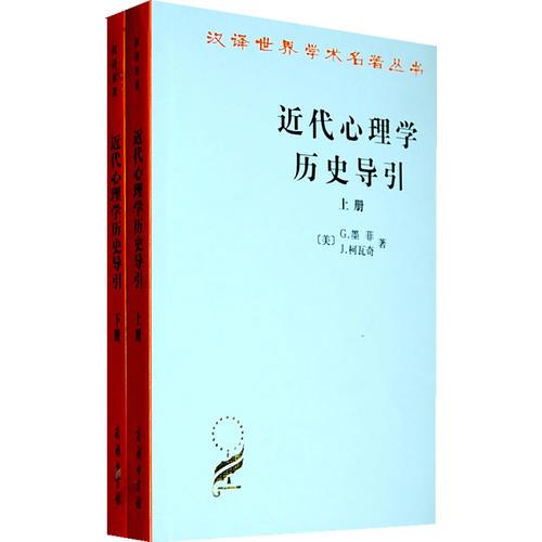 近代心理学历史导引（全两册）