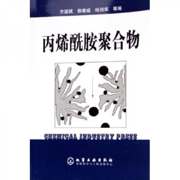 丙烯酰胺聚合物