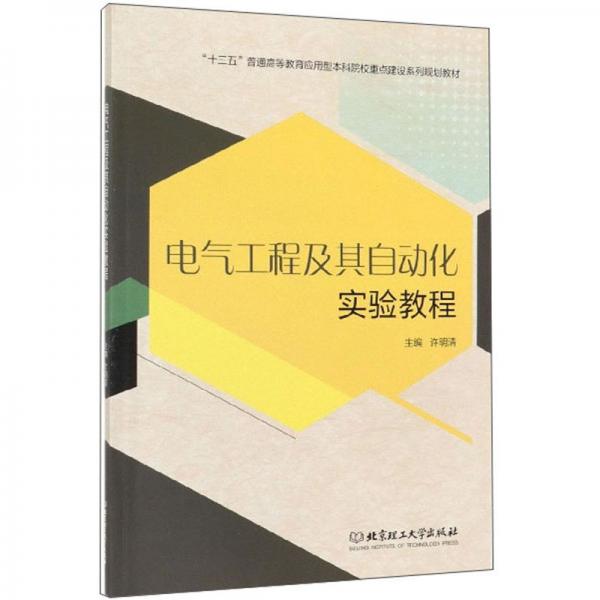 電氣工程及其自動化實驗教程