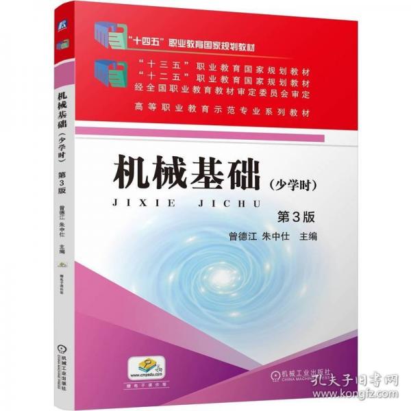 機械基礎(chǔ)（少學(xué)時）第3版