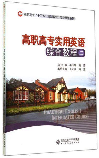 高職高專實用英語綜合教程（二）/高職高?！笆濉币?guī)劃教材·專業(yè)英語系列