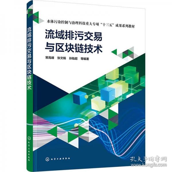 流域排污交易與區(qū)塊鏈技術(shù)