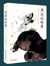 思想的裙角 : 