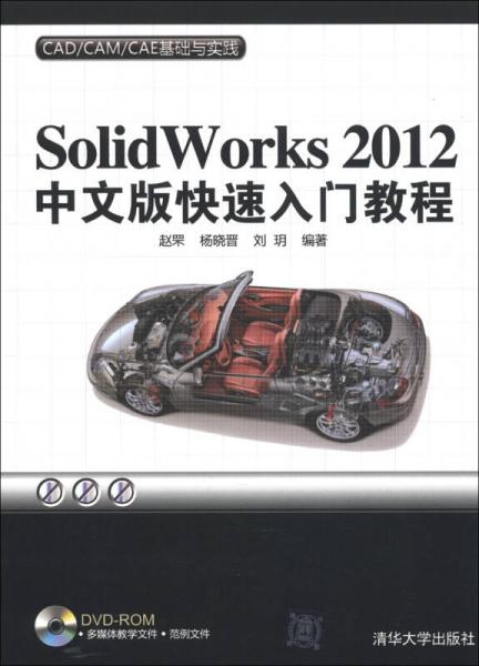 CAD/CAM/CAE基础与实践：Solidworks 2012中文版快速入门教程