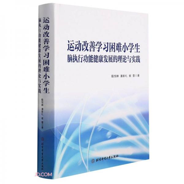 運動改善學習困難小學生腦執(zhí)行功能健康發(fā)展的理論與實踐(精)