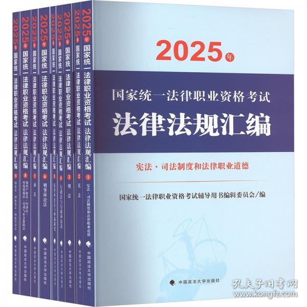 2025年国家统一法律职业资格考试法律法规汇编 国家统一法律职业资格考试辅导用书编辑委员编著大法规