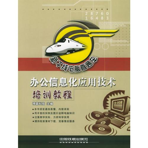 辦公信息化應用技術培訓教程