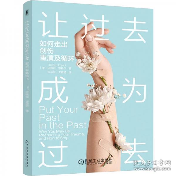 让过去成为过去：如何走出创伤重演及循环