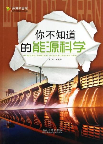 你不知道的能源科學(xué)
