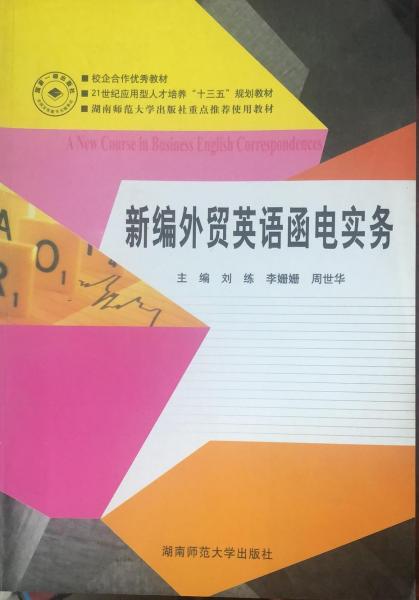 新編外貿英語函電實務