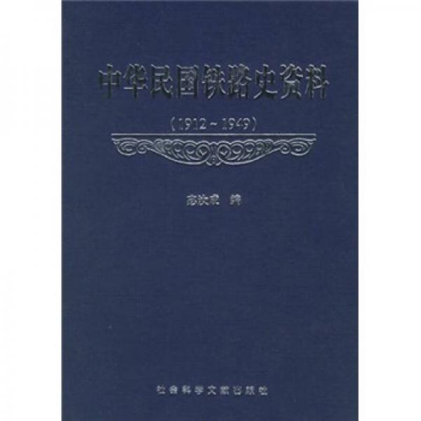 中華民國鐵路史資料