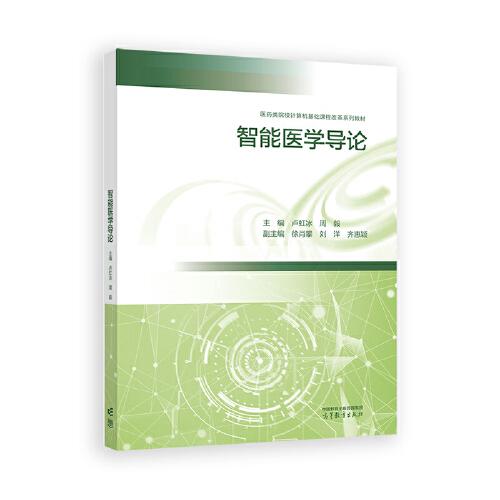 智能醫(yī)學(xué)導(dǎo)論