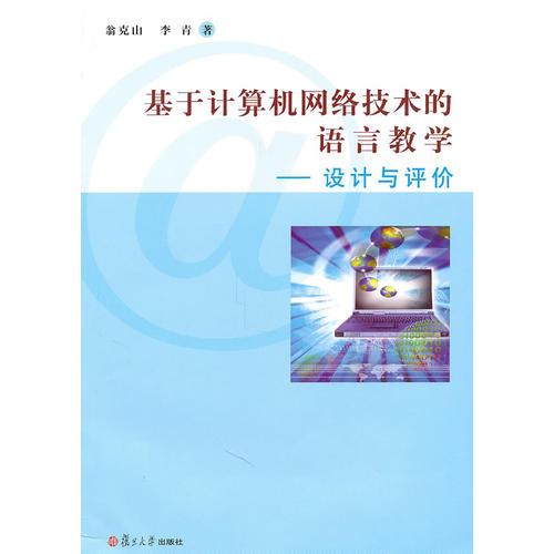 基于計(jì)算機(jī)網(wǎng)絡(luò)技術(shù)的語(yǔ)言教學(xué)：設(shè)計(jì)與評(píng)價(jià)