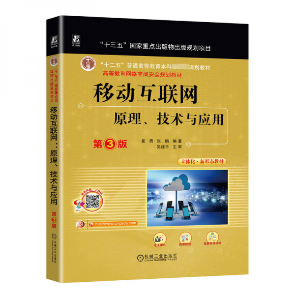 移動(dòng)互聯(lián)網(wǎng)(原理技術(shù)與應(yīng)用第3版雙色印刷高等教育網(wǎng)絡(luò)空間安全規(guī)劃教材)