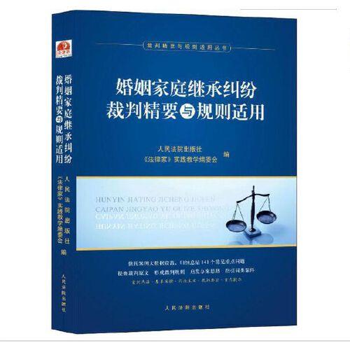 婚姻家庭继承纠纷裁判精要与规则适用