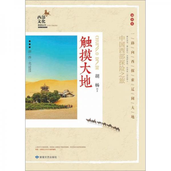触摸大地：中国西部探险之旅（插图本）/西部文化旅游丛书