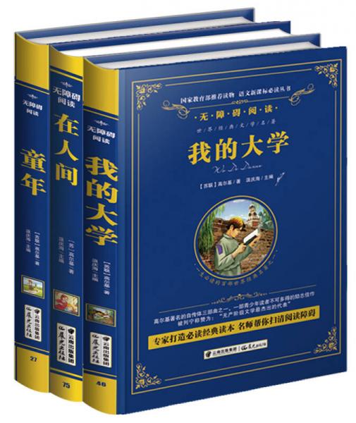 童年+在人间+我的大学  高尔基三部曲（套装共3册） 