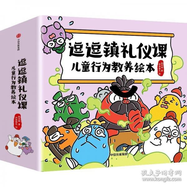 逗逗镇礼仪课 儿童行为教养绘本