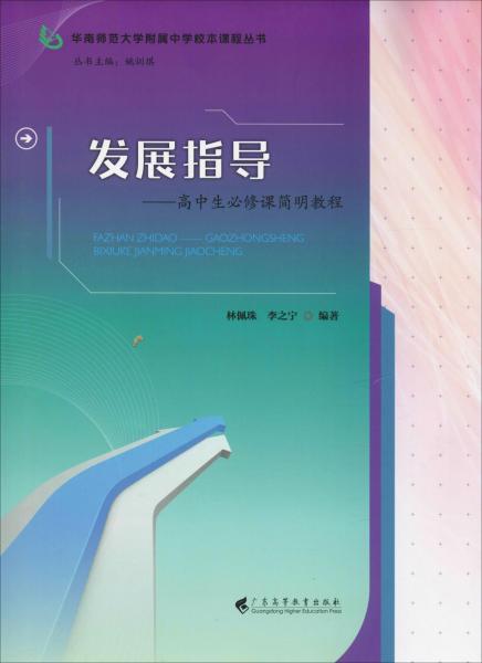發(fā)展指導(dǎo)——高中生必修課簡(jiǎn)明教程 