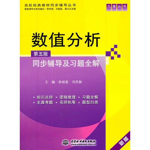 数值分析(第五版)同步辅导及习题全解 (九章丛书)(高校经典教材同步辅导丛书)