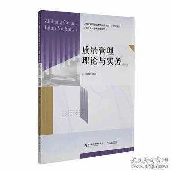 質(zhì)量管理理論與實(shí)務(wù)