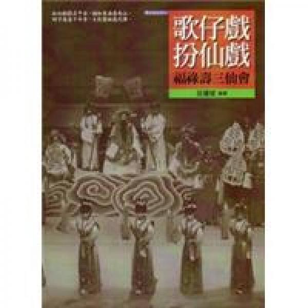 歌仔戲扮仙戲:福祿壽三仙會