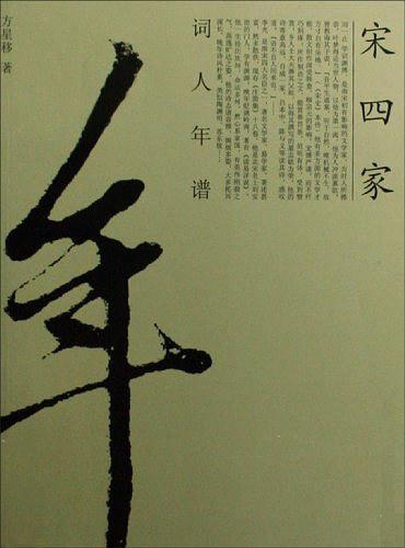 宋四家詞人年譜