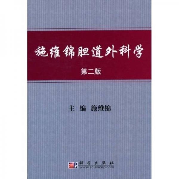 施維錦膽道外科學(xué)（第2版）