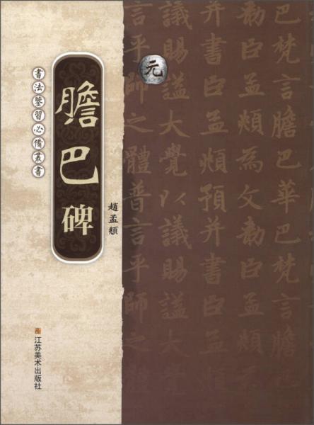 书法鉴习必备丛书：元·赵孟頫《胆巴碑》