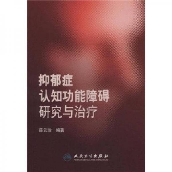 抑郁癥認(rèn)知功能障礙研究與治療